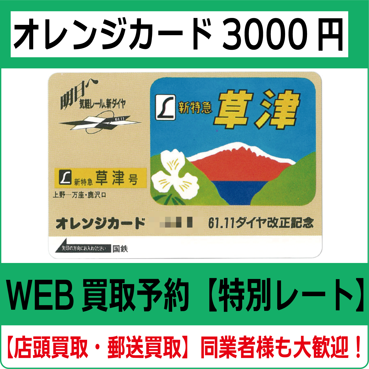旧国鉄オレンジカード券1枚、券4枚、見本券2枚 コレクション